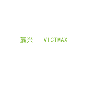 第9类，电子电器商标转让：赢兴   VICTMAX